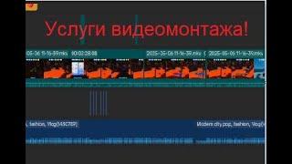 Услуги видео монтажа!