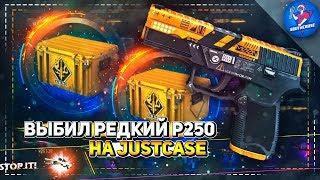 ВЫБИЛ РЕДКИЙ P250 НА JUSTCASE | ОТКРЫТИЕ КЕЙСОВ НА ДЖАСТ КЕЙС + ПРОМОКОД