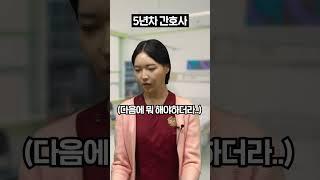 주사 맞는 환자가 바지를 다 내린 경우 간호사 연차별 대응ㅋㅋㅋㅋㅋ#shorts