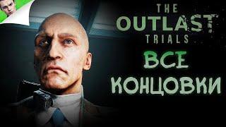 ВСЕ 4 КОНЦОВКИ ◆ The Outlast Trials