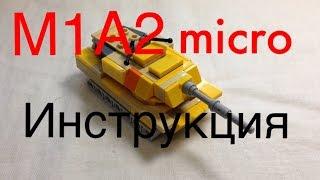 Инструкция LEGO micro М1А2 АБРАМС