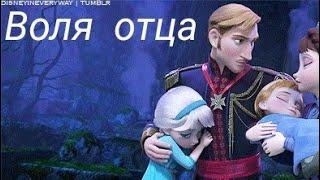 Воля отца (Эльза)