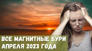 Все магнитные бури апреля 2023 года