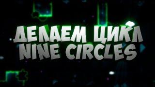 КАК ЗАЦИКЛИТЬ ЭФФЕКТ NINE CIRCLES? ЦИКЛ В GEOMETRY DASH!