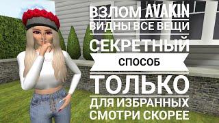 ВЗЛОМ AVAKIN//видны все вещи!!