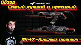 Самый лучший и красивый! | Обзор на АК-47 «Красный скорпион» в Crossfire!