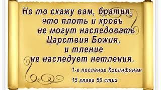 Но то скажу вам,братия, что плоть и кровь не могут наследовать Царствия Божия, и тление не наследует