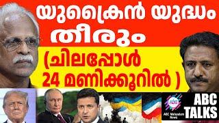 ട്രംപ് വരും മുൻപേ യുദ്ധം തീർക്കാൻ ബൈഡൻ! | ABC MALAYALAM NEWS | ABC TALK| 07-11-24