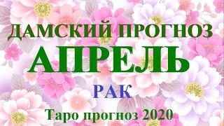 РАК. АПРЕЛЬ 2020.  Дамский Прогноз.  Таро.