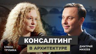 Архитектура городской среды | Консалтинг в архитектуре #архитектор #подкаст #архитектура