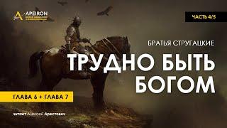 Арестович:  Аудиокнига "Трудно быть Богом" 4/5. Стругацкие