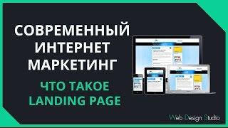 Что такое Landing Page (Лендинг Пейдж). Примеры