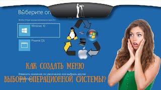 Как создать меню выбора операционной системы при загрузке компьютера?