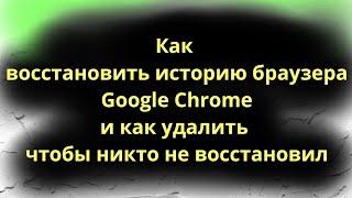 How to recover Google Chrome browser history and how to delete it so that no one can restore it