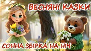  АУДІОКАЗКИ НА НІЧ - ЗБІРКА КРАЩИХ ВЕСНЯНИХ КАЗОК  | Кращі аудіоісторії дітям українською мовою
