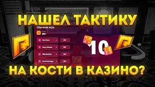 КАЗИНО! ЦЕЛЬ С 10КК ДО 50КК! КАЗИНО НА ВЫДАЧЕ! ПОДНЯЛ БАБЛА! (RADMIR RP)