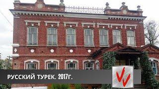 Русский Турек - Усадьба лесопромышленников Бушковых. Кировская обл.