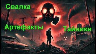 S.T.A.L.K.E.R. 2 Свалка артефакты и тайники