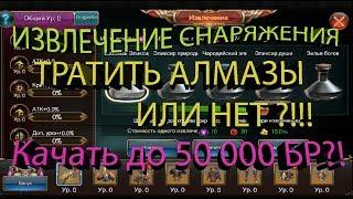 Legacy of Discord Извлечение снаряжения Стоит ли ковать до P 50 000 БР и тратить Алмазы