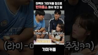입에 생크림 묻히면 드라마에선 로맨틱해지던데... #shorts