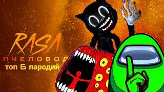 ТОП 6 ПАРОДИЙ НА RASA ПЧЕЛОВОД Пародия песня про Cartoon Cat, Амонг Ас, Поезд Пожиратель, Смайлрум