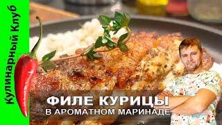  Куриное филе на сковороде в ароматном маринаде | Кулинарный Клуб | Рецепт для идеального ужина