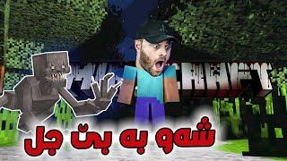 Minecraft - ‍شەوێک مانەوە لە ماینکرافت بە بێ جل و چەک