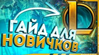 Первые шаги в League of Legends - гайд для новичков