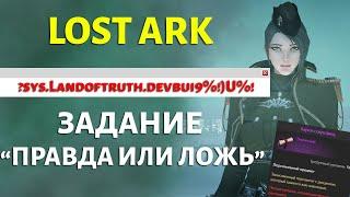 LOST ARK | Секретное Задание по Карте Сокровищ | Правда или Ложь