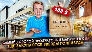 Самый дорогой продуктовый магазин США, куда ходят звезды