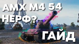  Amx M4 mle 54 ► Гайд ► Оборудование ► Полевая модернизация ►  Броня ► Жизнь после Нерфа 