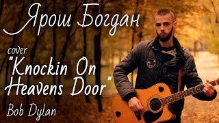 Богдан Ярош cover Bob Dylan-–"Knockin' on Heaven's Door"