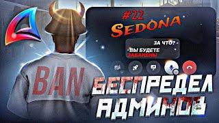 ЗАБАНИЛИ ПРОСТО ТАК!! БЕСПРЕДЕЛ И ХАЛАТНОСТЬ АДМИНОВ В GTA SAMP НА ARIZONARP SEDONA #samp #arizonarp