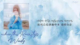 [中韓歌詞/繁中字] WENDY (웬디) (Red Velvet) - When This Rain Stops