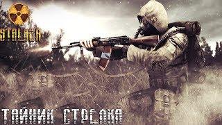 Stalker:Тень Чернобыля ogse 0.6.9.3 ►Тайник стрелка [7]