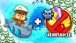 Прохождение Чемпанзе (Chimps) на карте Коньки через подводников! Bloons TD 6 (Блунс ТД, БТД, BTD)!