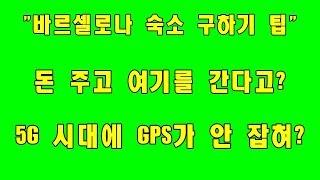 바르셀로나 호텔,한인민박,숙소 구하기 팁!  "돈 내고 여기를 간다고?"