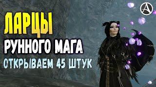 ArcheAge 6.5 ЛАРЦЫ РУННОГО МАГА