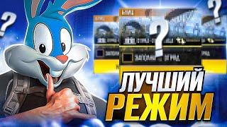 ЛУЧШИЙ РЕЖИМ В CALL OF DUTY MOBILE