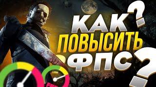 Dead by Daylight: МАКСИМАЛЬНАЯ ОПТИМИЗАЦИЯ и ПОВЫШЕНИЕ FPS НА СЛАБОМ ПК / ЛУЧШИЕ НАСТРОЙКИ ДБД