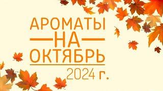 АРОМАТЫ НА ОКТЯБРЬ 2024 Г. ОСЕННИЕ АРОМАТЫ. ГУРМАНСКИЕ АРОМАТЫ.