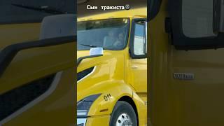 Сын тракиста#папа #сын #трак #работа