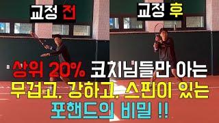 상위 20% 코치와 선수들만 아는 비밀 2023년 10월 서울방문레슨 #3 (Feat : 이걸 알면 공을 강하고, 안전하고, 스핀이 많게 컨트롤 가능)