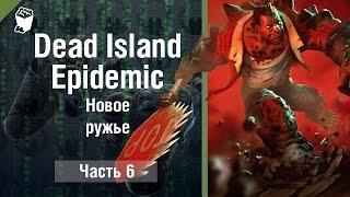 Let's play Прохождение игры Dead Island Epidemic Beta 6, Новое ружье