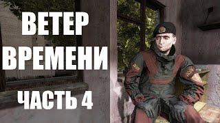 Прохождение-стрим STALKER мод "Ветер времени". Часть 4. Завод "Росток", бар, база "Долга"