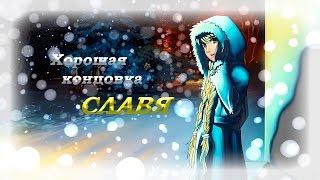 Славя, хорошая концовка | Everlasting Summer