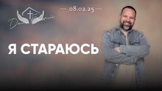 Копия видео "Сергей Лукьянов | Я стараюсь