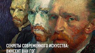 Секреты современного искусства: Мессия – Винсент Ван Гог. Алексей Шадрин