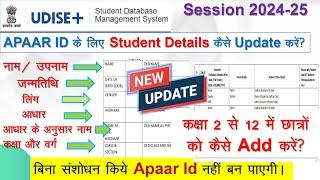 APAAR ID के लिए Students Details कैसे Update करे|student details update for apaar id|apaar module