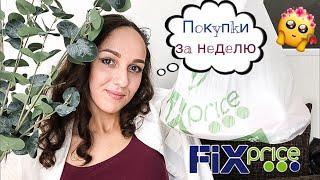  Покупки ФИКС ПРАЙС  Бесподобные НОВИНКИ АВГУСТА  FixPrice ПОЛЕЗНЫЕ ПРИОБРЕТЕНИЯ